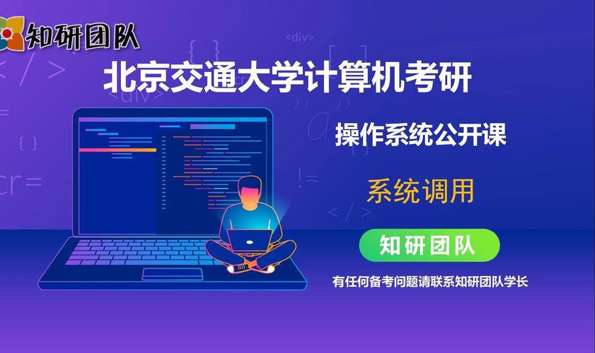 北京交通大學計算機考研公開課~操作系統的系統調用